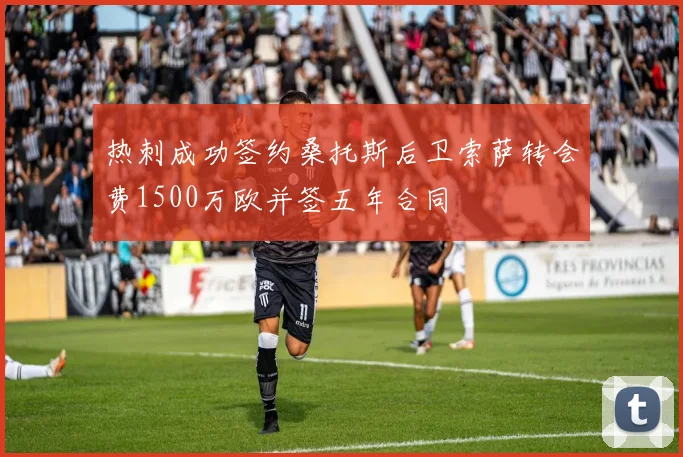 热刺成功签约桑托斯后卫索萨转会费1500万欧并签五年合同