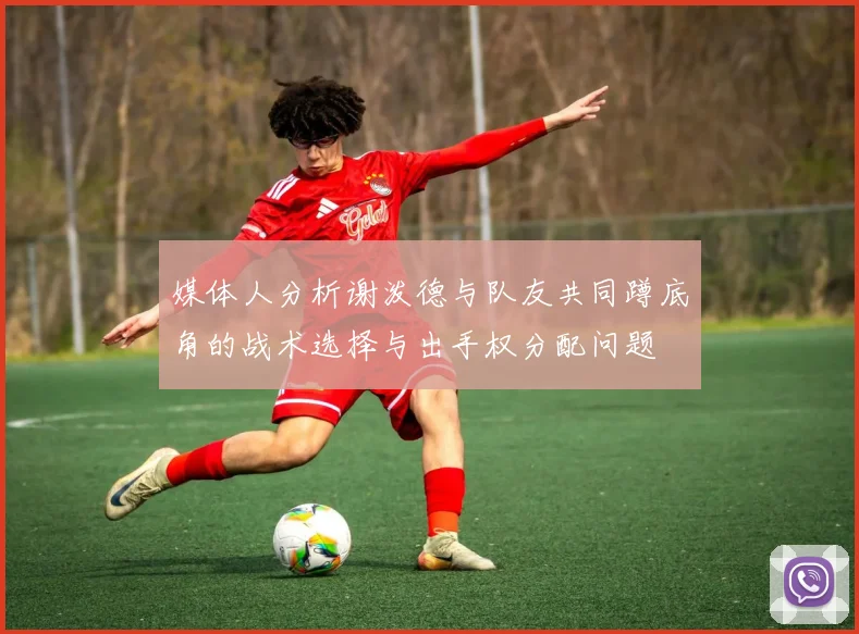 媒体人分析谢泼德与队友共同蹲底角的战术选择与出手权分配问题