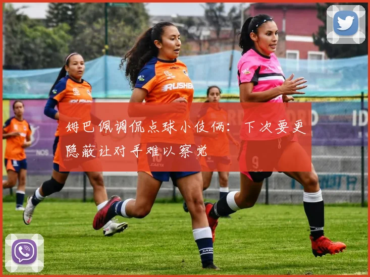 姆巴佩调侃点球小伎俩:下次要更隐蔽让对手难以察觉