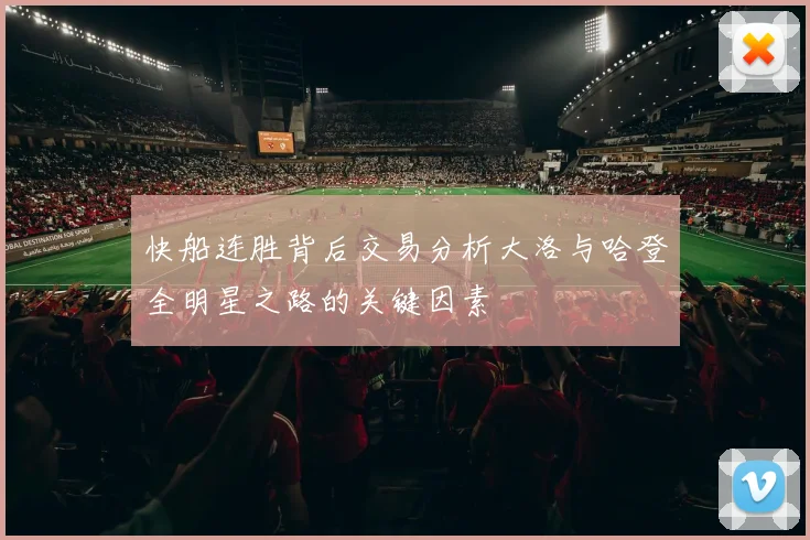 快船连胜背后交易分析大洛与哈登全明星之路的关键因素