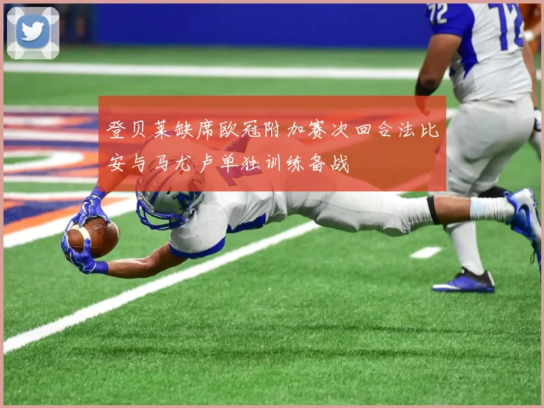 登贝莱缺席欧冠附加赛次回合法比安与马尤卢单独训练备战