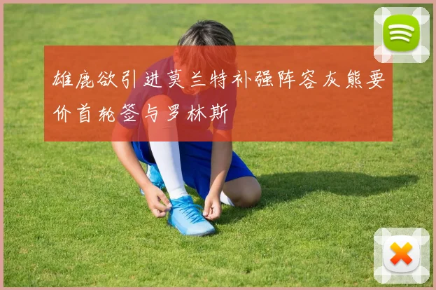 雄鹿欲引进莫兰特补强阵容灰熊要价首轮签与罗林斯