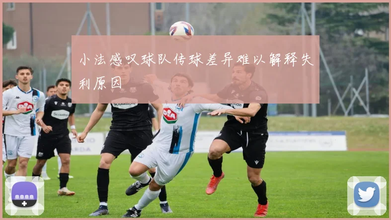 小法感叹球队传球差异难以解释失利原因