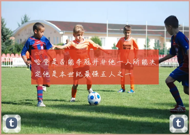 哈登是否能夺冠并非他一人所能决定他是本世纪最强五人之一