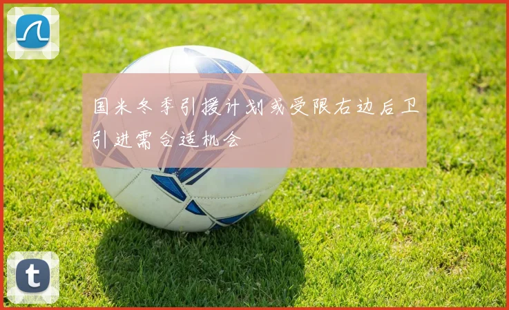 国米冬季引援计划或受限右边后卫引进需合适机会