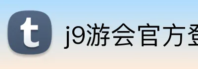 j9游会官方登录入口 Logo