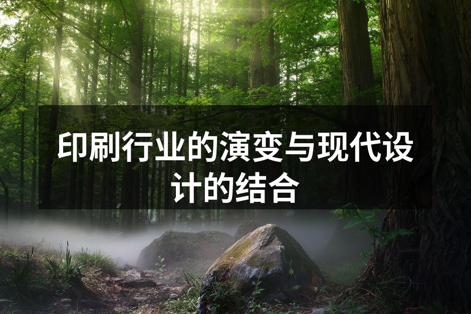 印刷技术的演变历程
