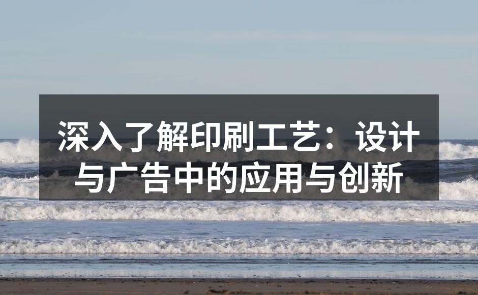 现代印刷工艺展示