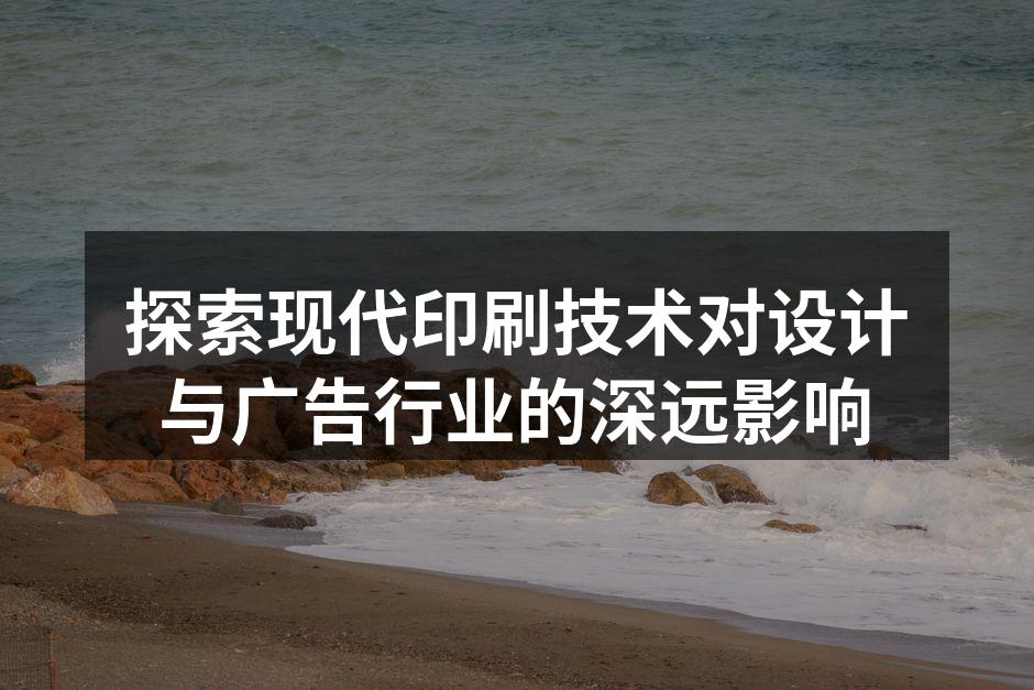 现代印刷技术展示