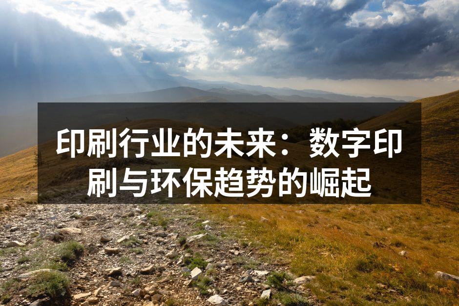数字印刷技术带来全新体验
