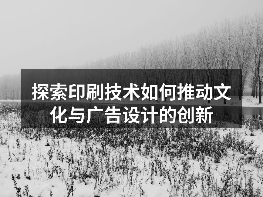 现代印刷技术的应用