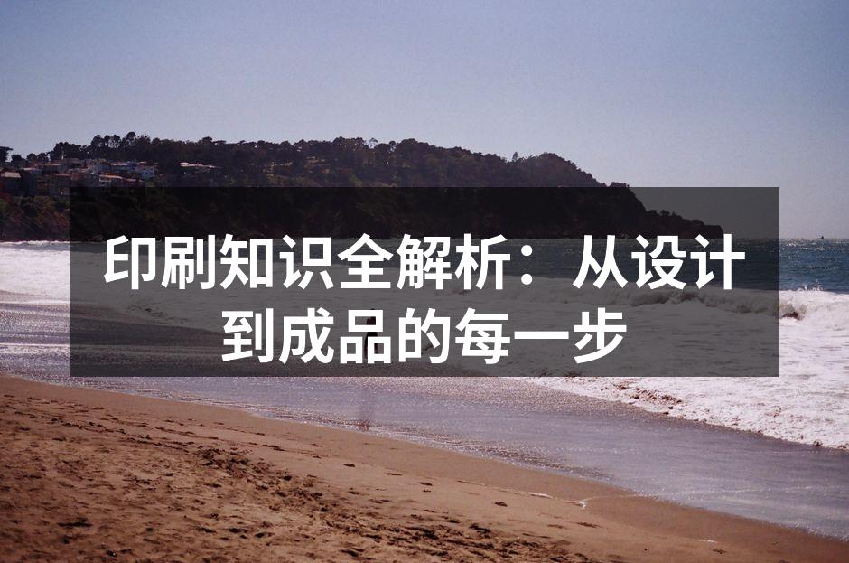 印刷流程概述