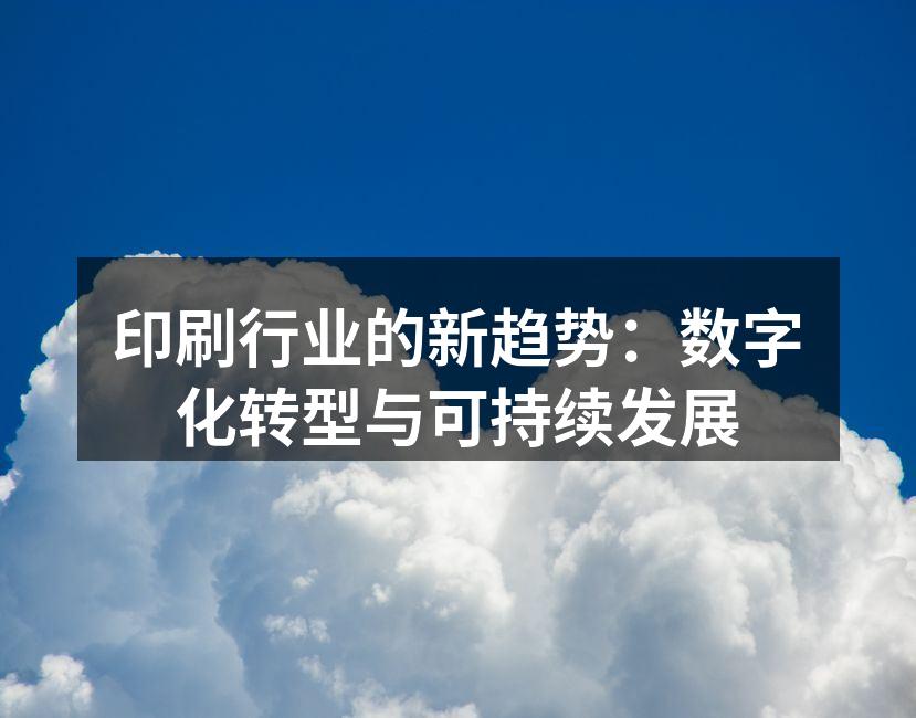 数字印刷技术正在改变传统印刷模式